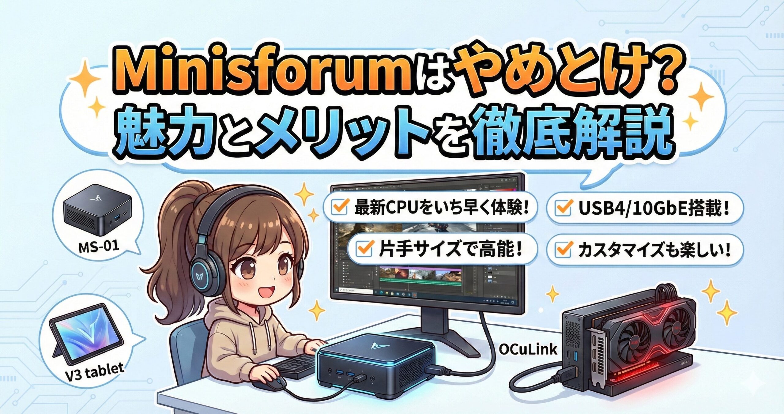 LeanPower Lab | Minisforumはやめとけ？魅力とメリットを徹底解説