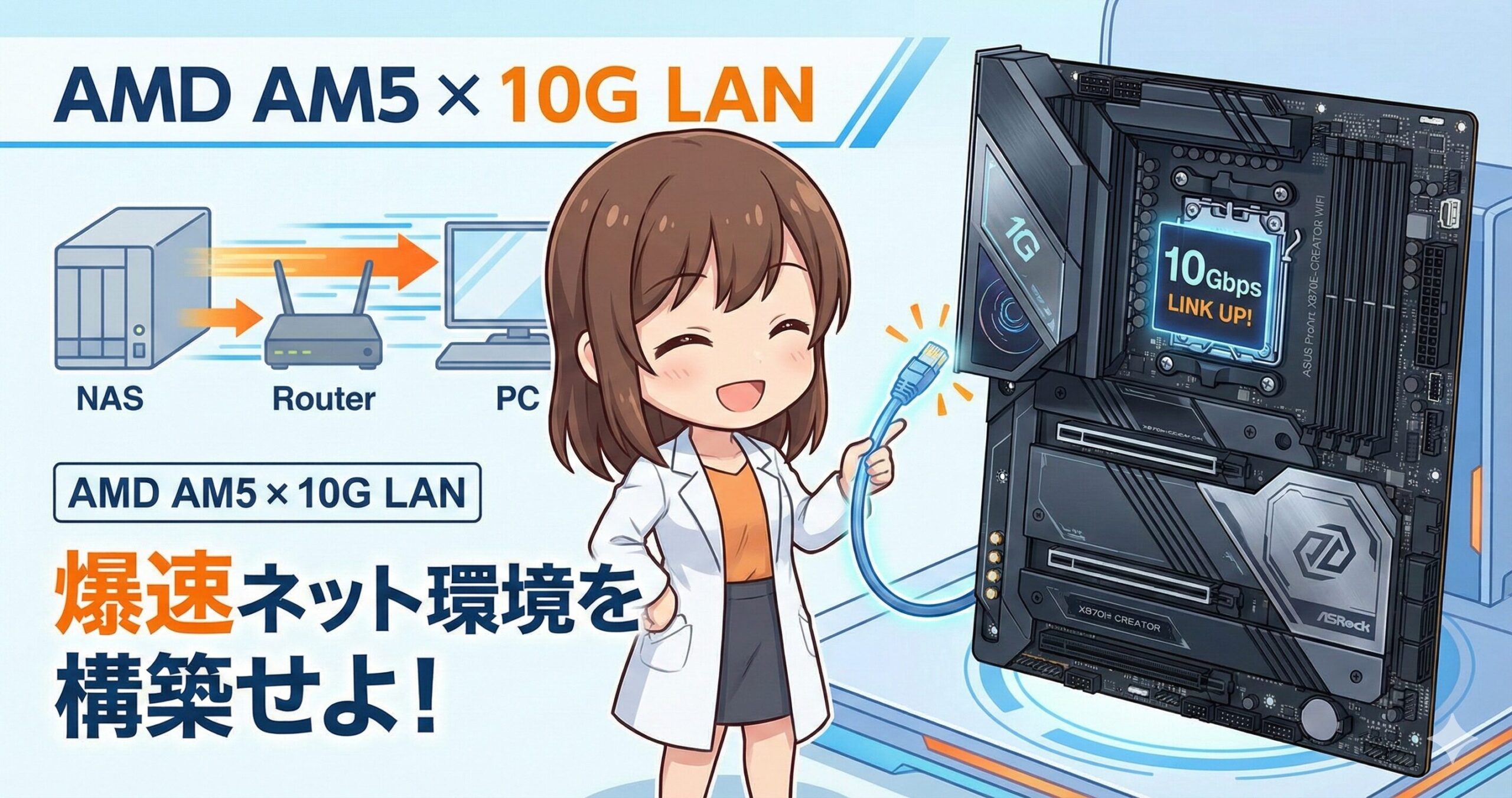 LeanPower Lab | 10G LAN搭載のAMDマザーボード選び！AM5世代のおすすめと設定を解説