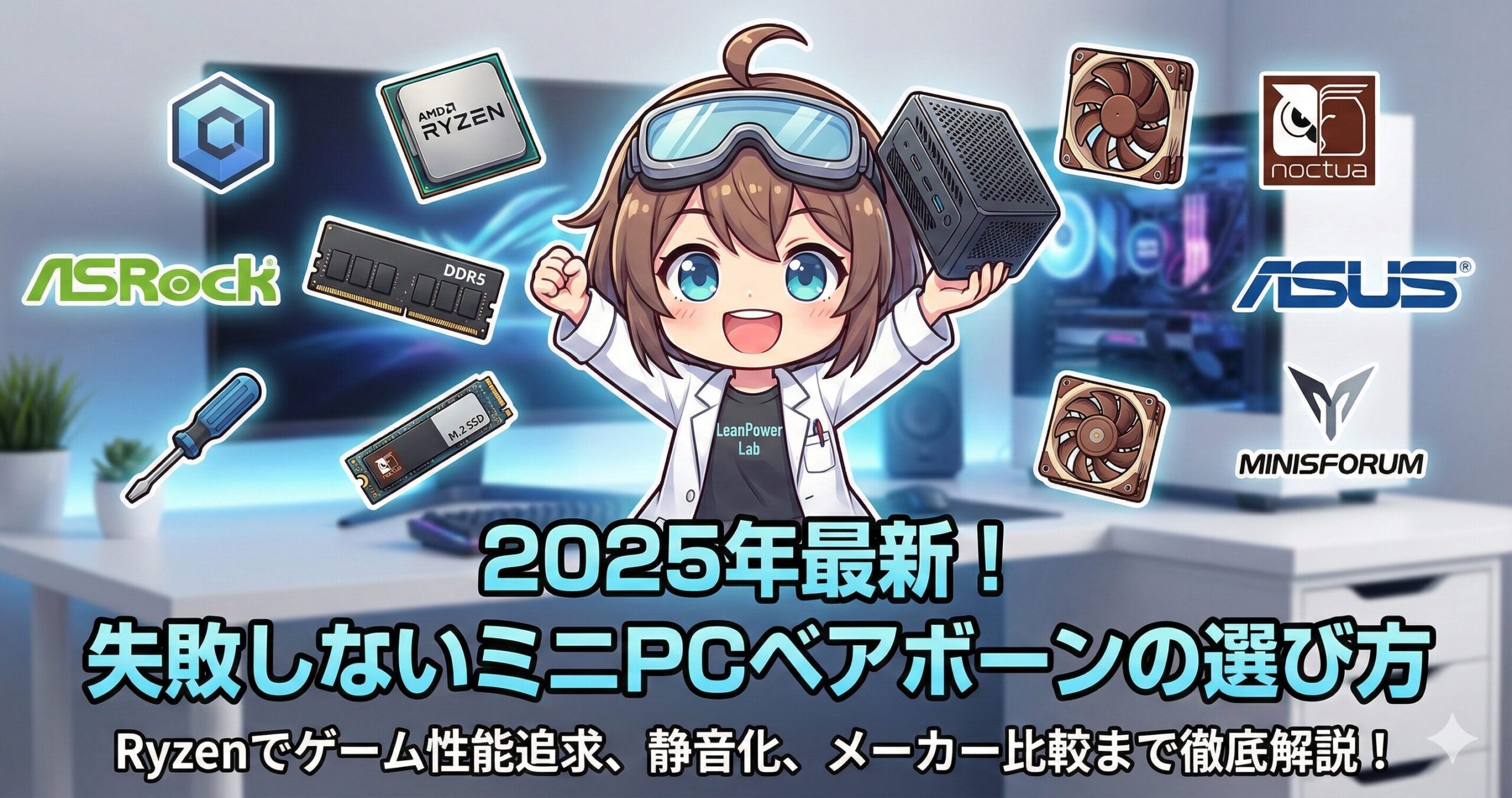 LeanPower Lab | ミニPCベアボーンのおすすめ2025！失敗しない選び方