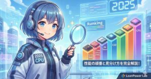 LeanPower Lab | ゲーミングPCのCPUどのくらい必要？2025年予算と性能の正解