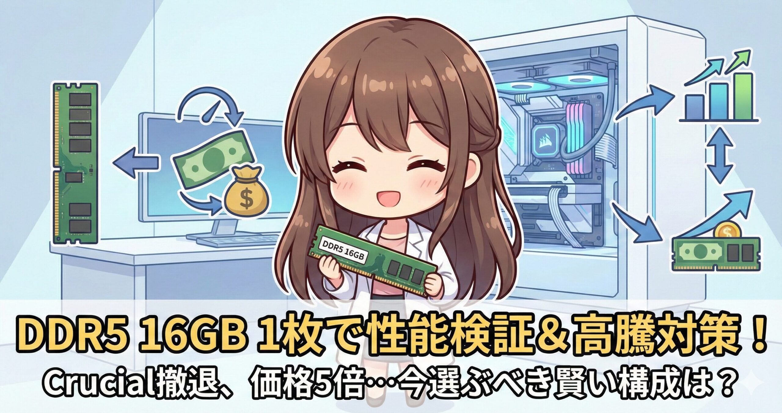 LeanPower Lab | DDR5の16GBを1枚で使う性能と高騰時の対策まとめ